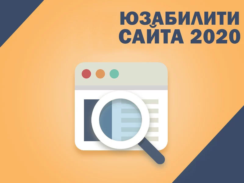 10 советов по юзабилити сайта, которые вы обязаны прочесть