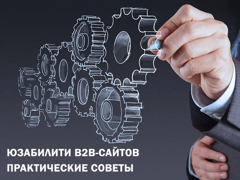 Юзабилити для В2В-сайтов: практические советы