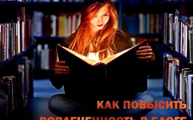 5 способов увеличить вовлеченность в блоге