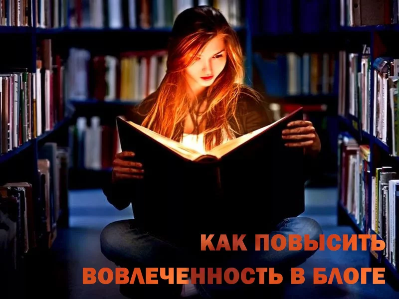 5 способов увеличить вовлеченность в блоге