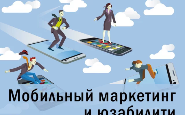 Мобильный маркетинг: аспекты юзабилити