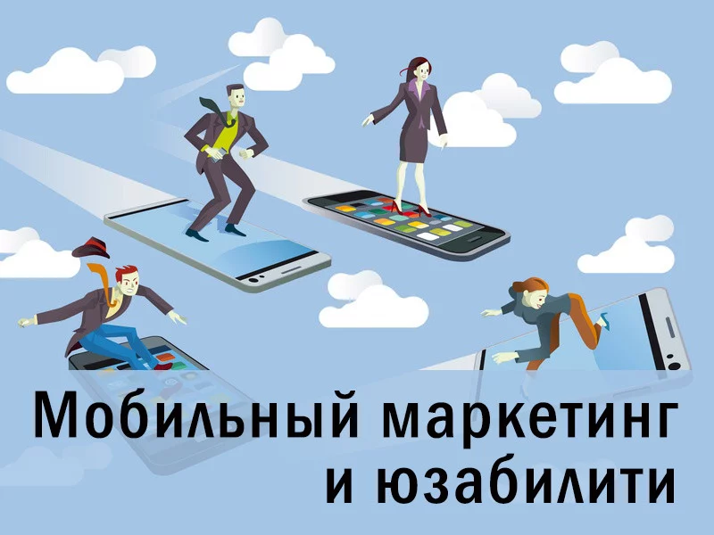Мобильный маркетинг: аспекты юзабилити