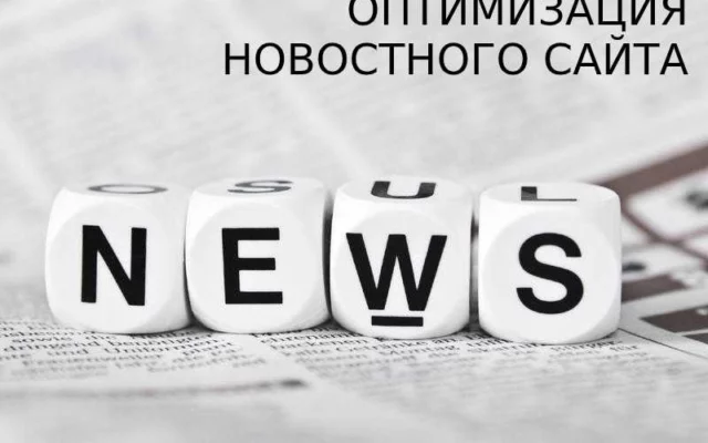 Как оптимизировать новостной сайт