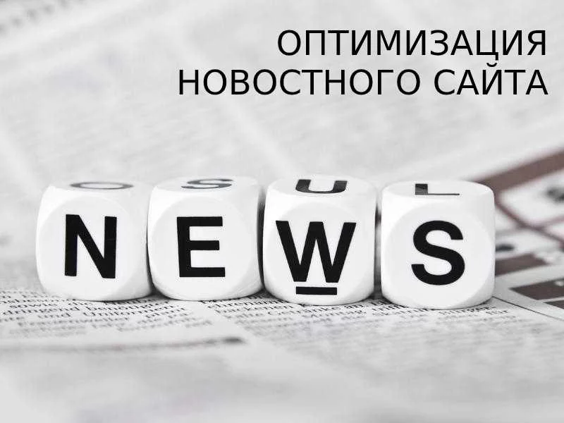 Как оптимизировать новостной сайт