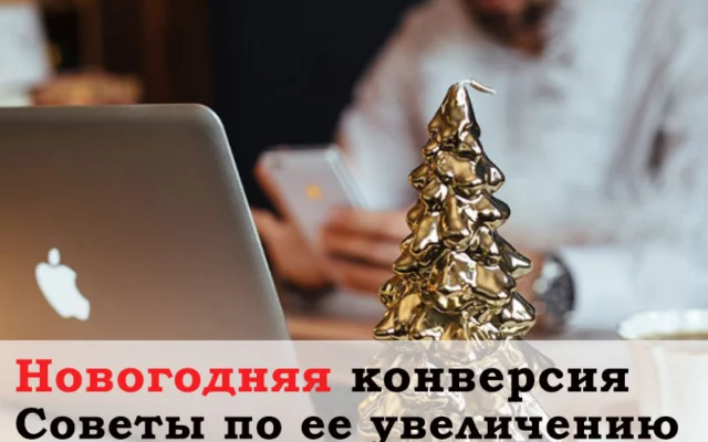 Пять советов по увеличению новогодней конверсии