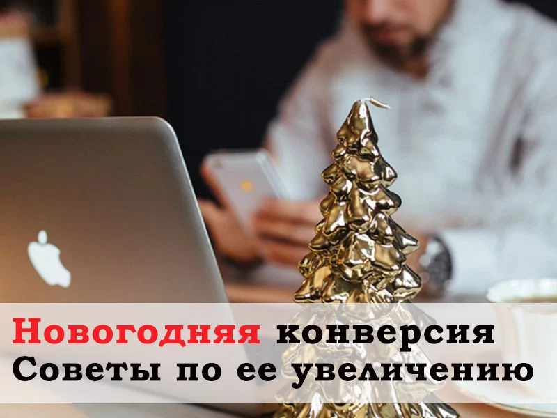Пять советов по увеличению новогодней конверсии