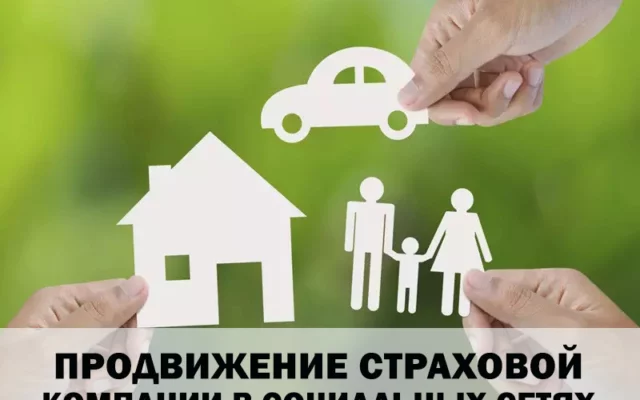 Маркетинг-советы для страховых компаний в социальных сетях