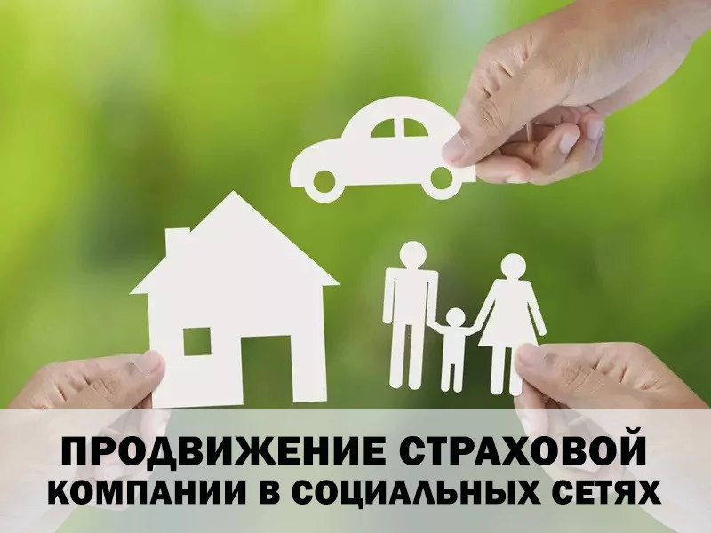 Маркетинг-советы для страховых компаний в социальных сетях