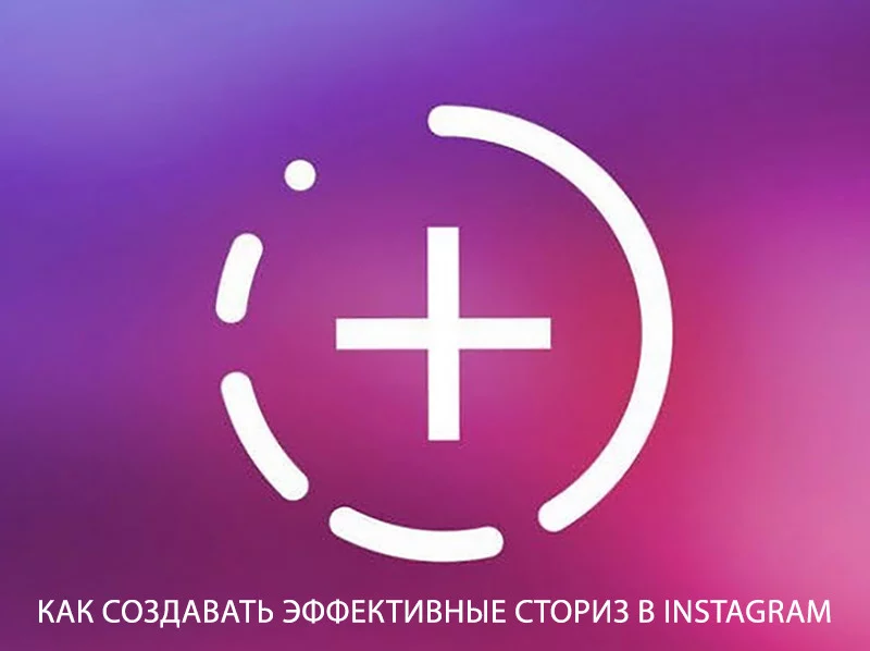 Шесть лайфхаков для продающих сториз в Instagram