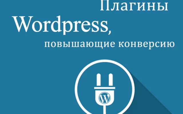 Плагины WordPress, увеличивающие конверсию