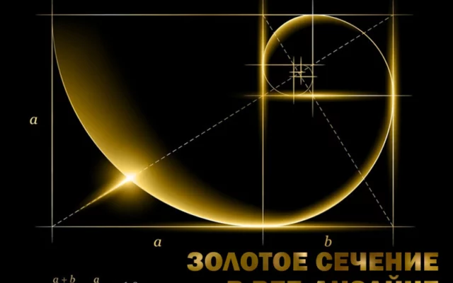 Принцип золотого сечения в веб-дизайне