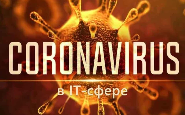 Как коронавирус повлияет на IT-сферу