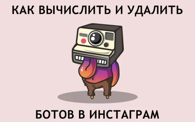Как вычислить и удалить ботов в Инстаграм