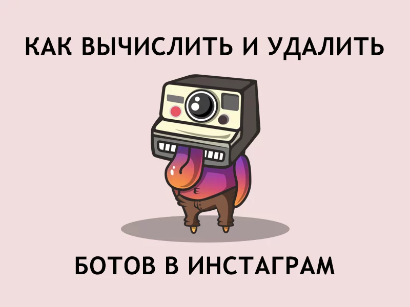 Как вычислить и удалить ботов в Инстаграм