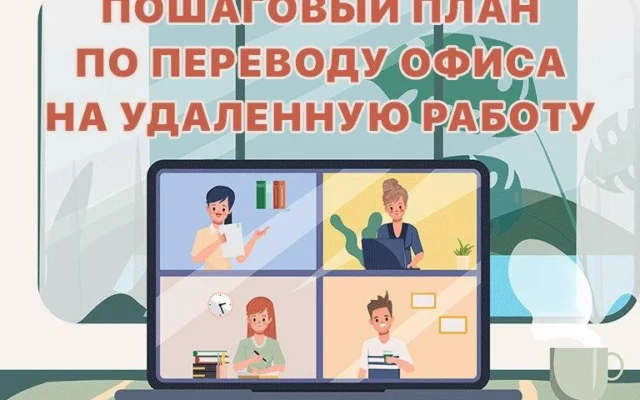 Перевод офиса на удаленную работу