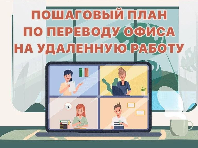 Перевод офиса на удаленную работу