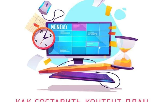 Советы по составлению контент-плана