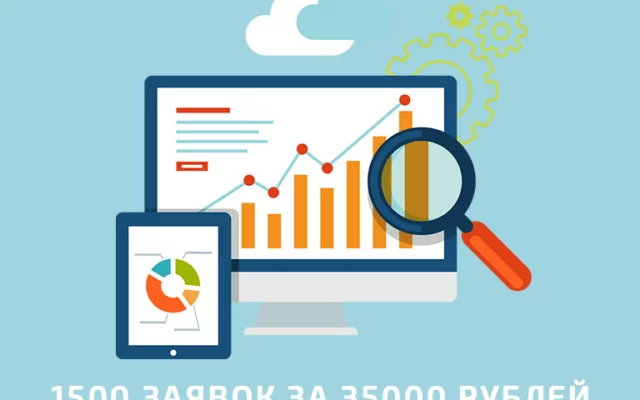 Кейс: как мы привлекли 1500 заявок за 35000 рублей.