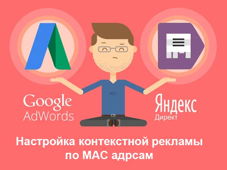 Настройка контекстной рекламной кампании на MAC-адреса
