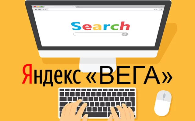 Новый алгоритм “Вега”. Чем удивит Яндекс в 2020 году?