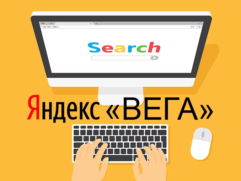 Новый алгоритм “Вега”. Чем удивит Яндекс в 2020 году?