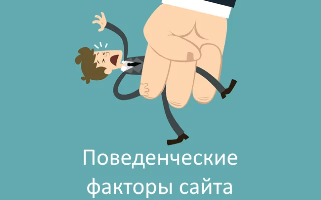 Поведенческие факторы в Яндекс: вероятность санкций и методы их снятия