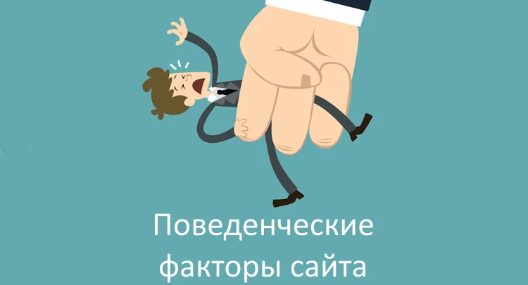 Поведенческие факторы в Яндекс: вероятность санкций и методы их снятия