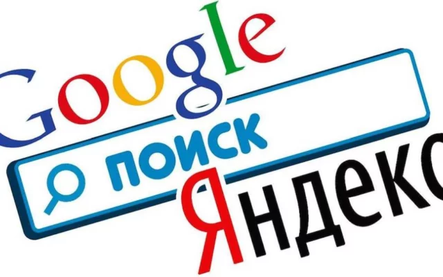 Операторы поисковых систем Google и Яндекс