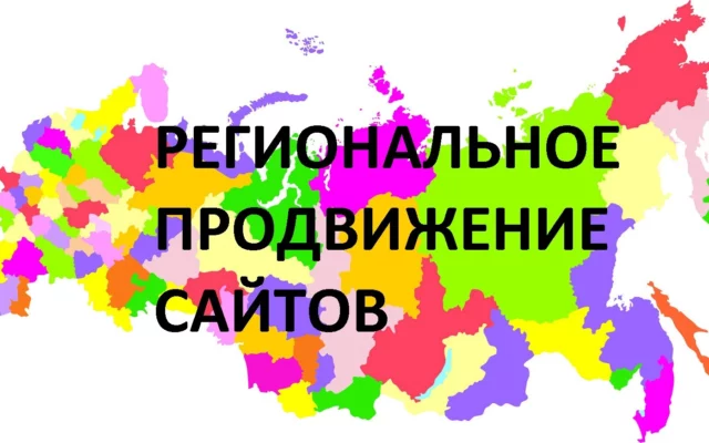 Региональное продвижение сайтов