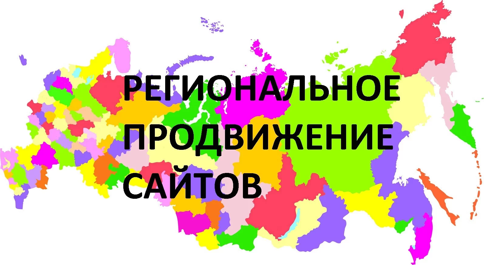 Региональное продвижение сайтов