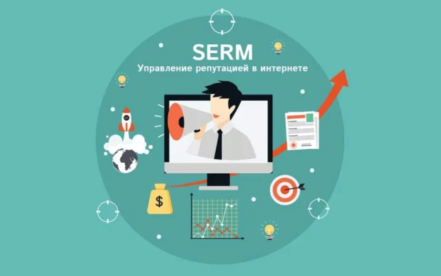 SERM: репутация бизнеса в интернете и методы влияния на данный фактор