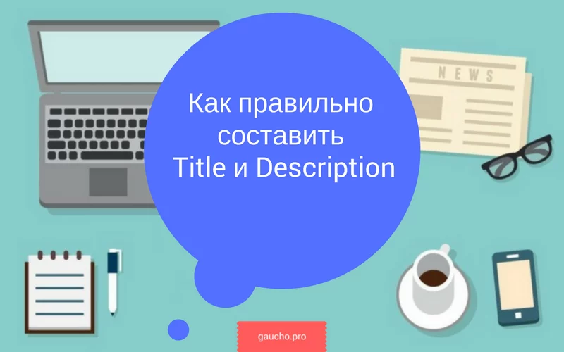 Правильная оптимизация контента: работа с тегами и метатегами в HTML-коде документа