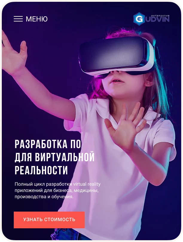 Gudvin — сайт студии VR- и AR-разработки
