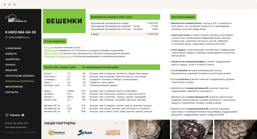 Школа грибоводства — отраслевой журнал и интернет-магазин