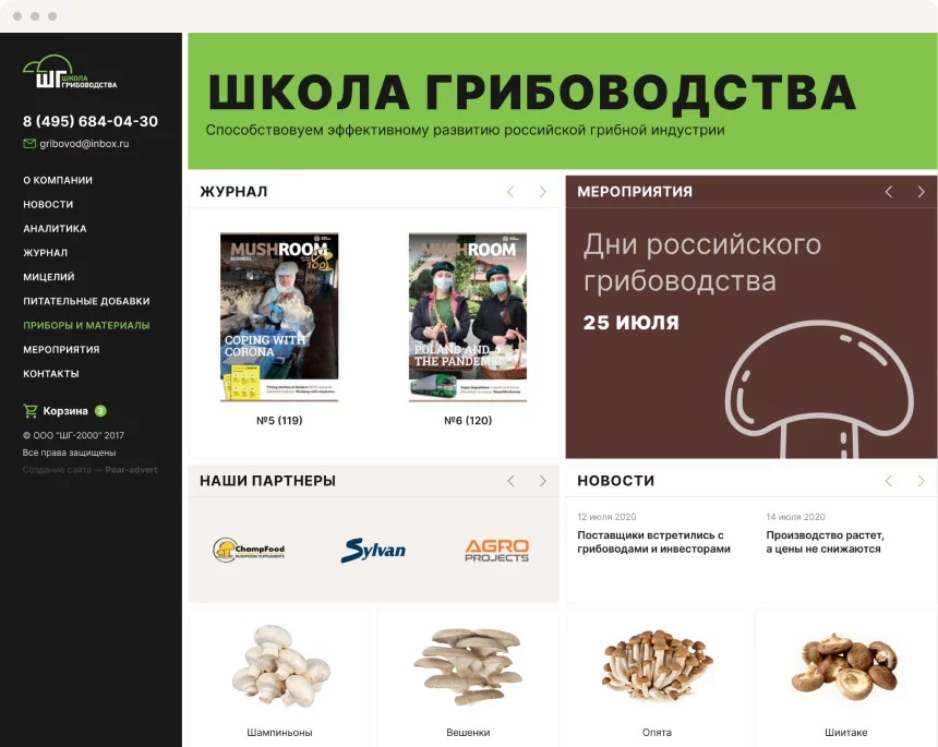 Школа грибоводства — отраслевой журнал и интернет-магазин