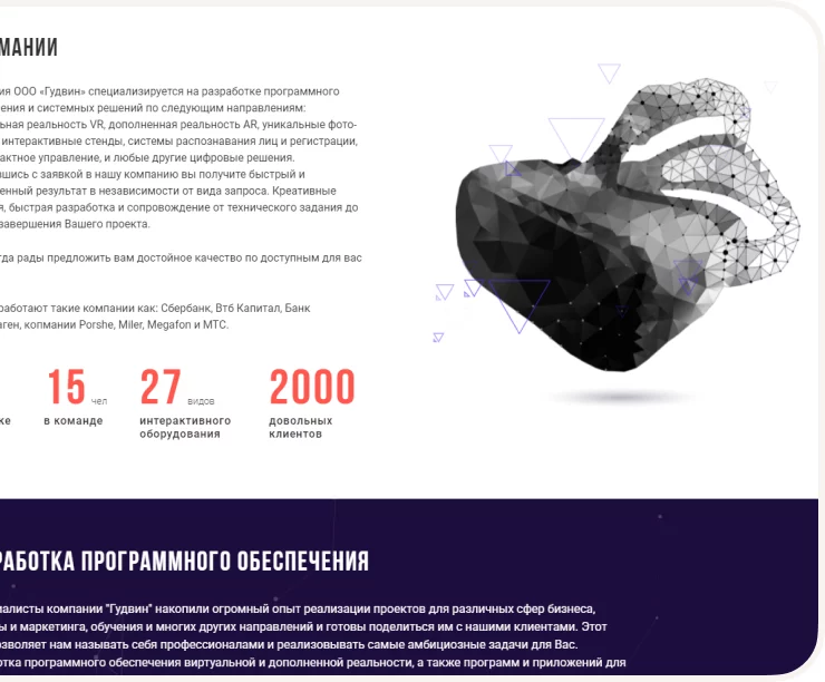 Gudvin — сайт студии VR- и AR-разработки