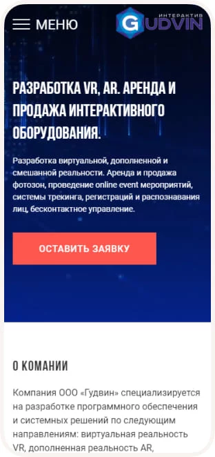 Gudvin — сайт студии VR- и AR-разработки