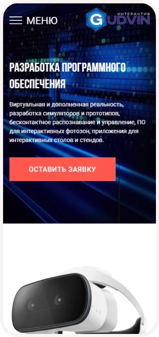 Gudvin — сайт студии VR- и AR-разработки