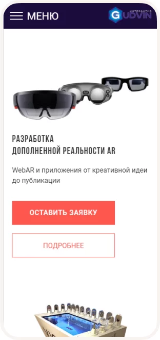 Gudvin — сайт студии VR- и AR-разработки