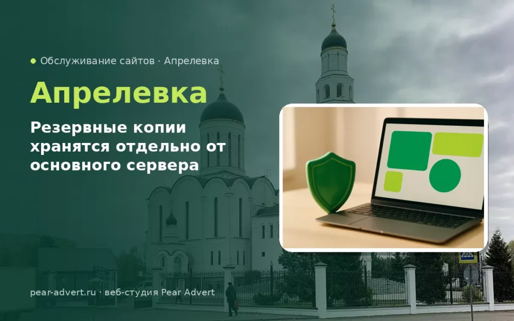 Резервные копии хранятся отдельно от основного сервера — обслуживание сайтов в Апрелевке