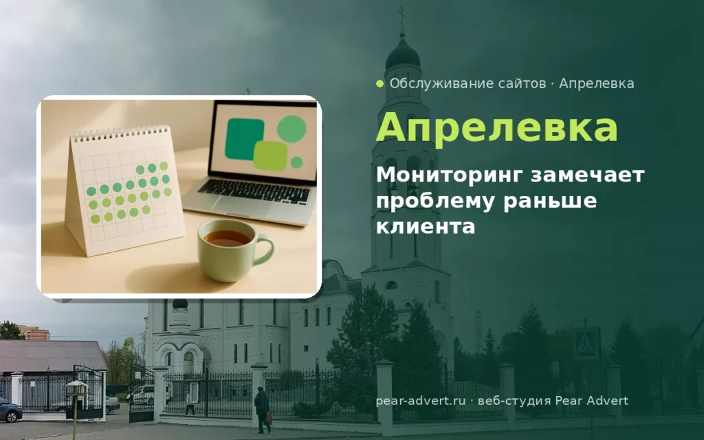 Мониторинг замечает проблему раньше клиента — обслуживание сайтов в Апрелевке