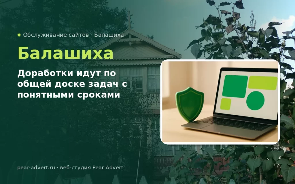Доработки идут по общей доске задач с понятными сроками — обслуживание сайтов в Балашихе
