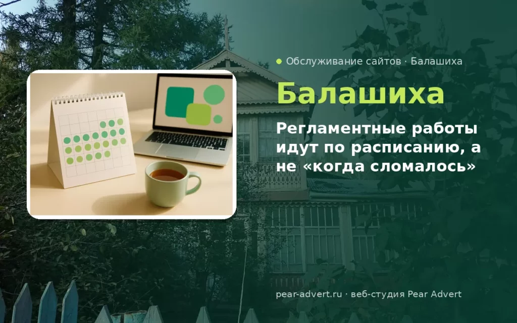 Регламентные работы идут по расписанию, а не «когда сломалось» — обслуживание сайтов в Балашихе
