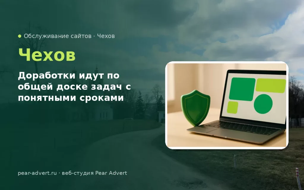 Доработки идут по общей доске задач с понятными сроками — обслуживание сайтов в Чехове