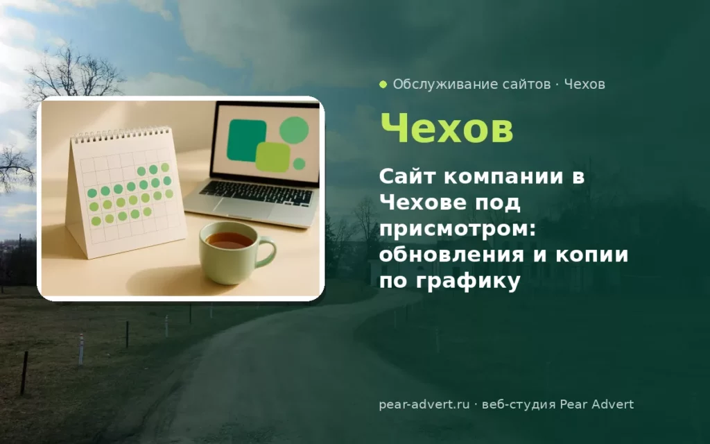 Сайт компании в Чехове под присмотром: обновления и копии по графику — обслуживание сайтов в Чехове