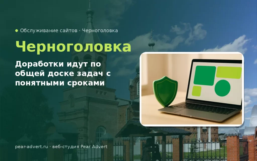Доработки идут по общей доске задач с понятными сроками — обслуживание сайтов в Черноголовке