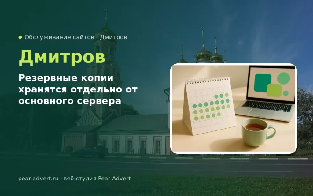 Резервные копии хранятся отдельно от основного сервера — обслуживание сайтов в Дмитрове
