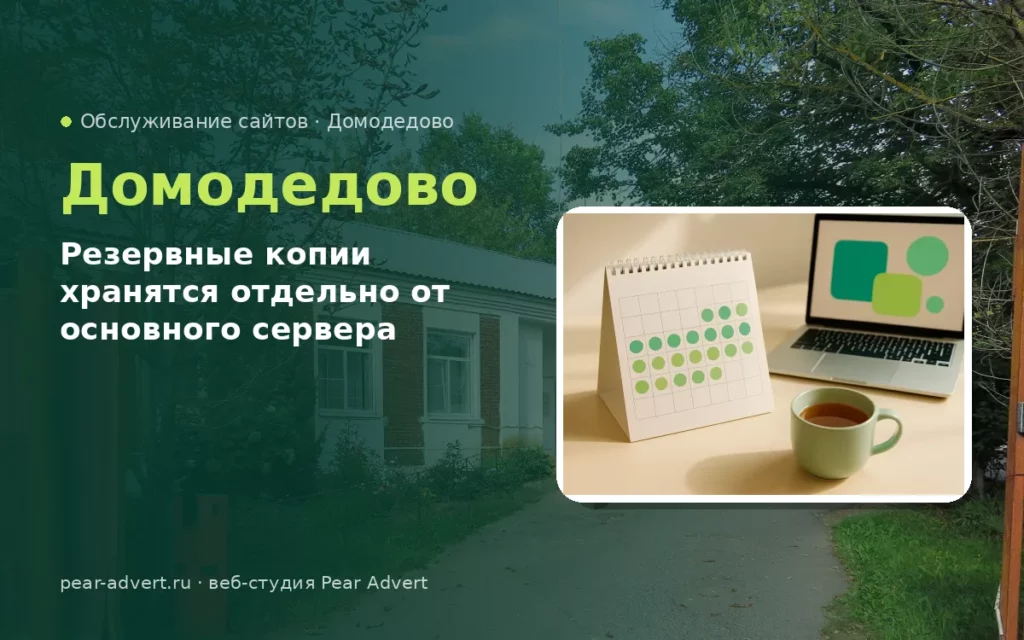 Резервные копии хранятся отдельно от основного сервера — обслуживание сайтов в Домодедово