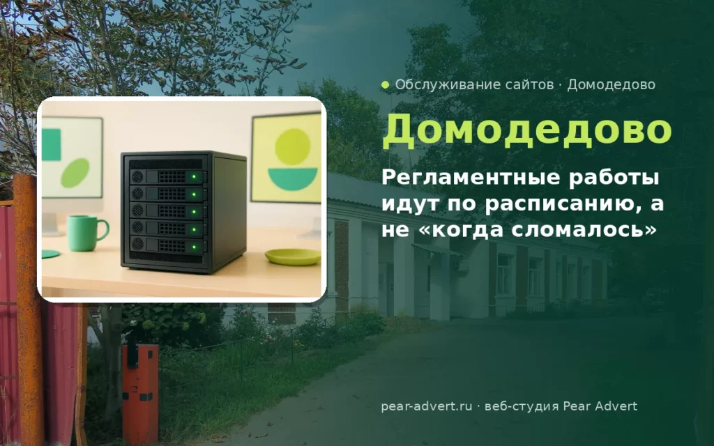 Регламентные работы идут по расписанию, а не «когда сломалось» — обслуживание сайтов в Домодедово