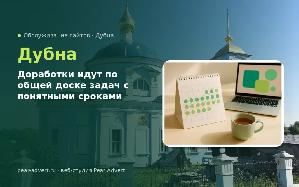 Доработки идут по общей доске задач с понятными сроками — обслуживание сайтов в Дубне